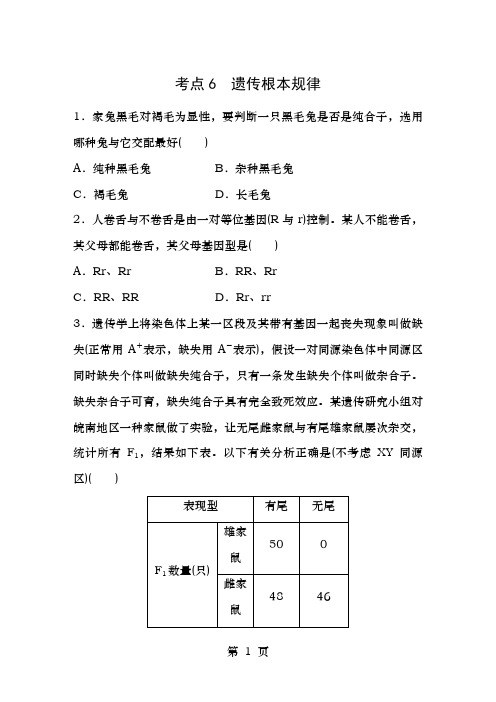 浙江选考高考生物考前特训总复习第一部分必考点专练考点遗传基本规律