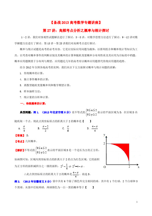 【备战2013】高考数学专题讲座 第27讲 高频考点分析之概率与统计探讨