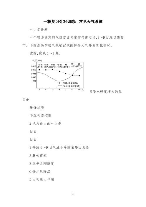 2022届高考地理人教版一轮复习针对训练：常见天气系统(含解析)