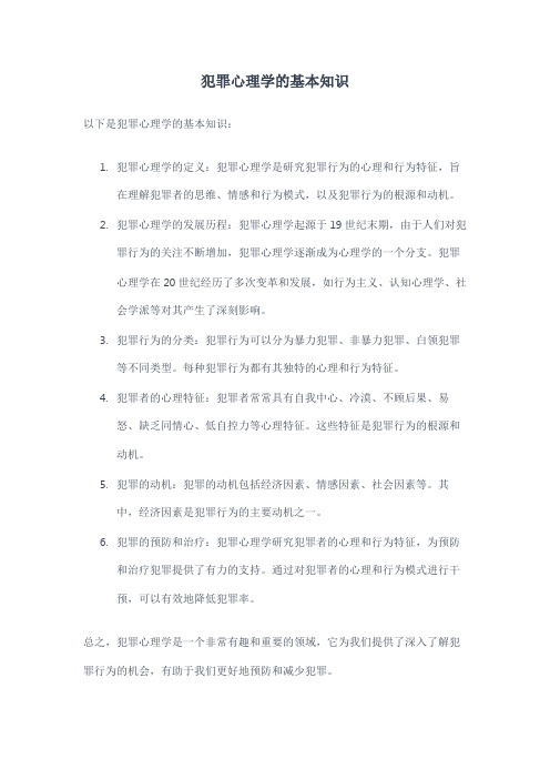 犯罪心理学的基本知识