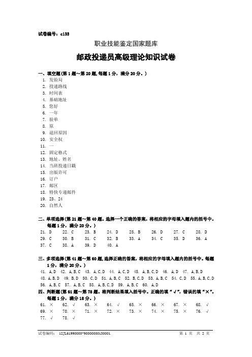 c133邮政投递员高级答案