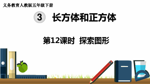 最新人教版小学五年级数学下册《探索图形》精品课件