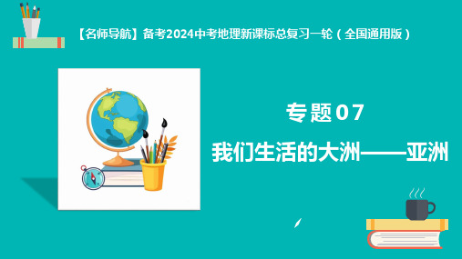 2024中考地理新课标总复习一轮专题07 我们生活的大洲——亚洲课件(48页)(全国通用版)