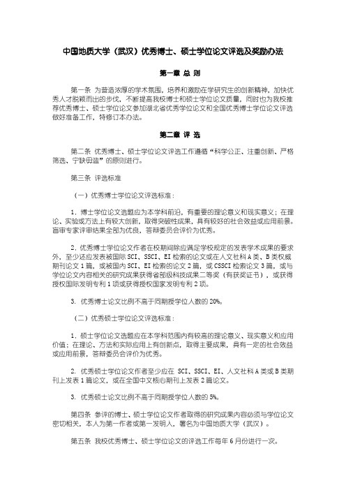 中国地质大学(武汉)优秀博士、硕士学位论文评选及奖励办法