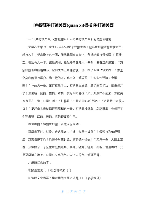 [鲁提辖拳打镇关西概括]拳打镇关西