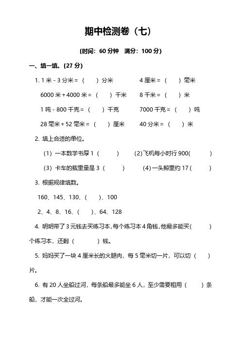 人教版数学三年级上册期中检测卷(七)(含答案)