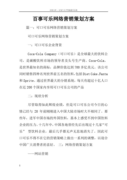 百事可乐网络营销策划方案