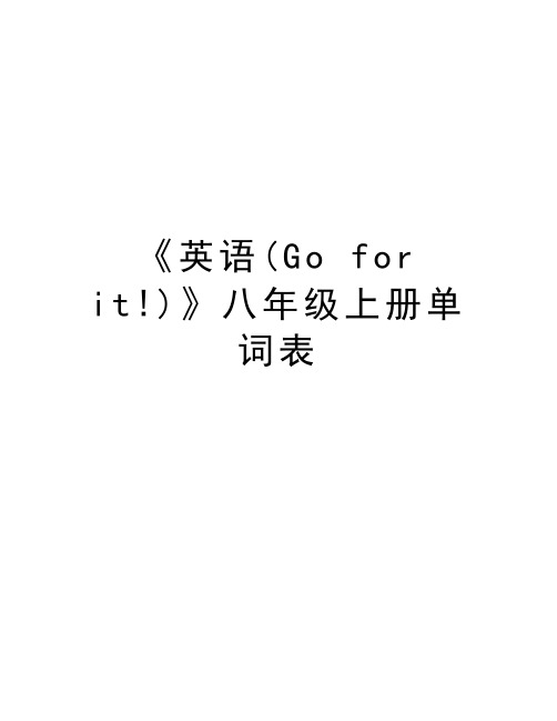 《英语(Go for it!)》八年级上册单词表教学文稿