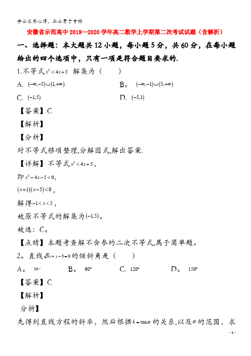 安徽省示范高中2019_2020学年高二数学上学期第二次考试试题含解析