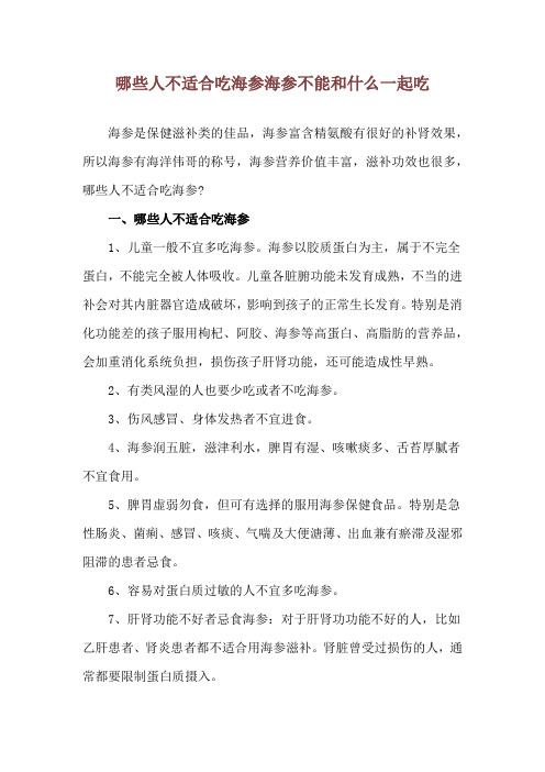 哪些人不适合吃海参 海参不能和什么一起吃