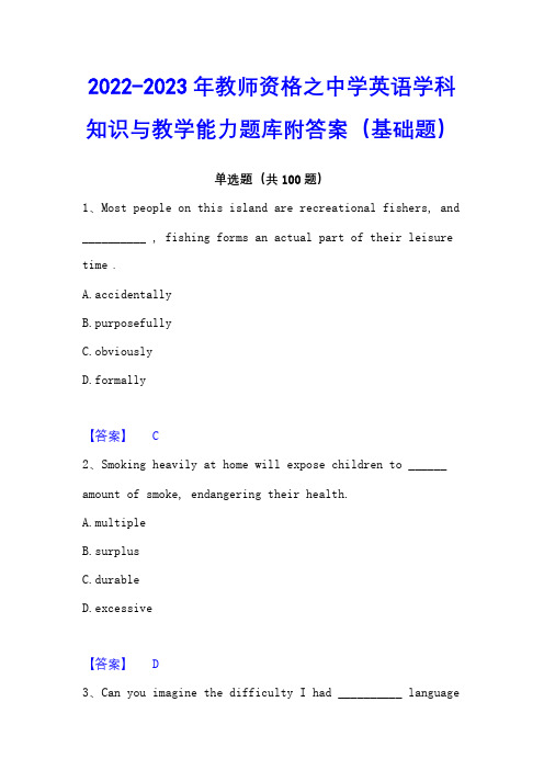 2022-2023年教师资格之中学英语学科知识与教学能力题库附答案(基础题)