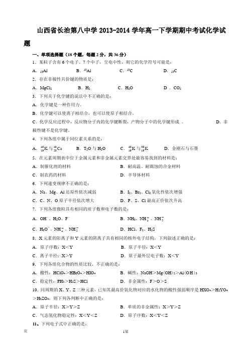 山西省长治第八中学2013-2014学年高一下学期期中考试化学试题