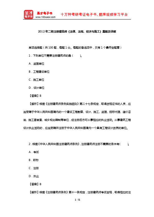 2012年二级注册建筑师《法律、法规、经济与施工》真题及详解【圣才出品】