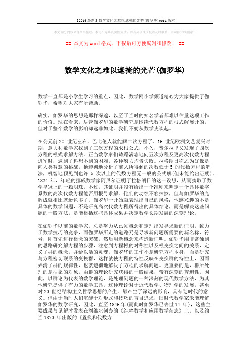 【2019最新】数学文化之难以遮掩的光芒(伽罗华)word版本 (3页)