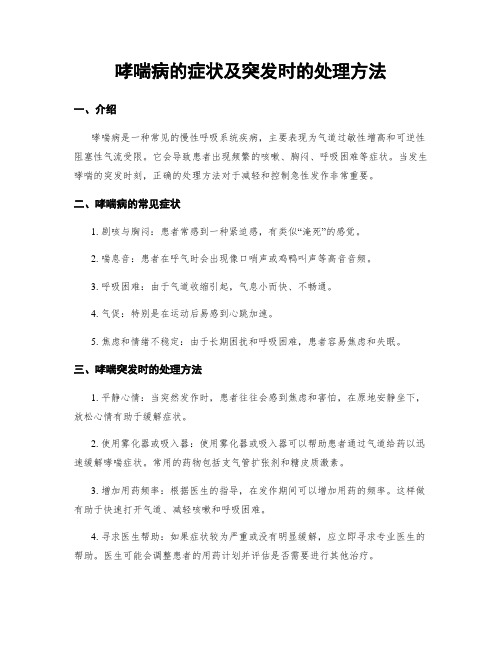 哮喘病的症状及突发时的处理方法