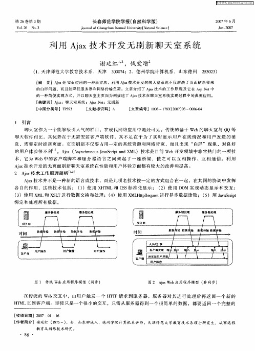 利用Ajax技术开发无刷新聊天室系统