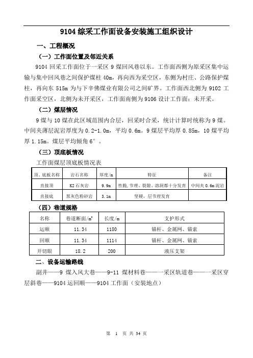 煤矿综采工作面设备安装施工组织设计