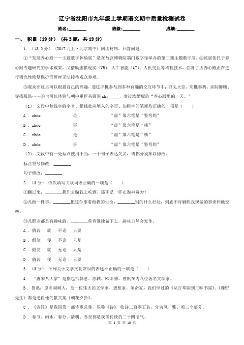 辽宁省沈阳市九年级上学期语文期中质量检测试卷