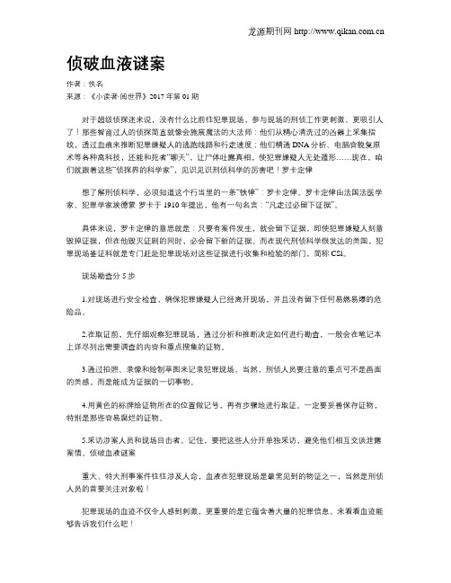 侦破血液谜案