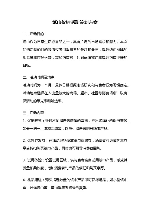 纸巾促销活动策划方案