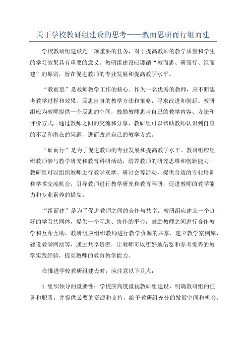 关于学校教研组建设的思考——教而思研而行组而建