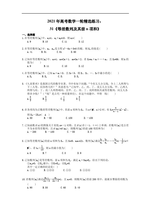 2021年高考数学一轮精选练习：31《等差数列及其前n项和》(含解析)