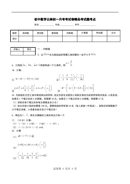 初中数学云南初一月考考试卷精品考试题考点.doc