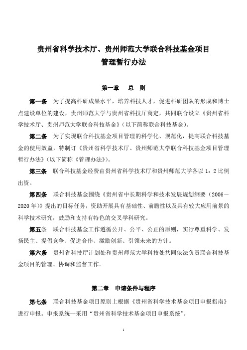 3.贵州省科学技术厅、贵州师范大学联合科技基金项目管理暂行办法