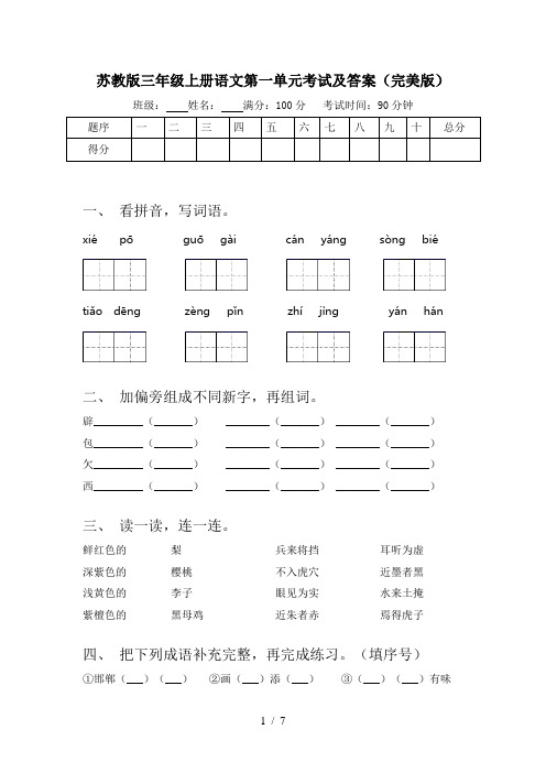 苏教版三年级上册语文第一单元考试及答案(完美版)