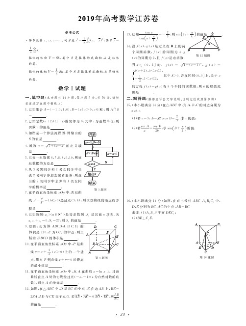 2019高考数学江苏卷(附参考答案和详解)