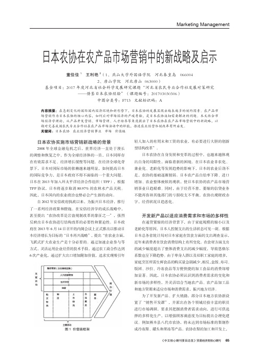 日本农协在农产品市场营销中的新战略及启示