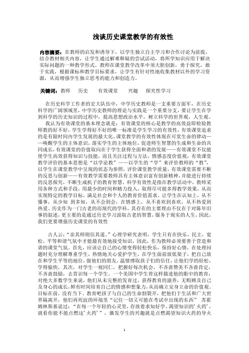 浅谈历史课堂教学的有效性