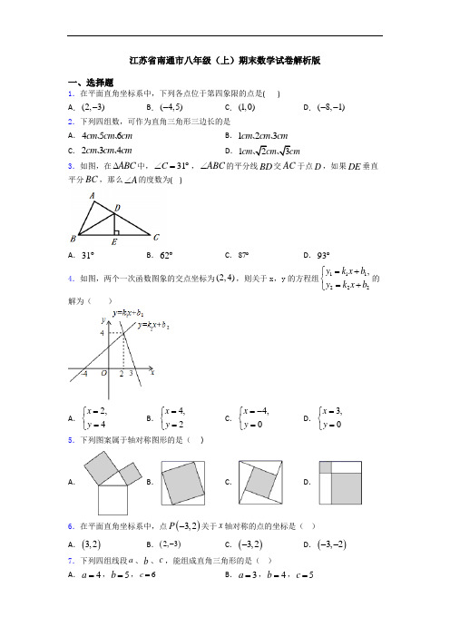 江苏省南通市八年级(上)期末数学试卷解析版