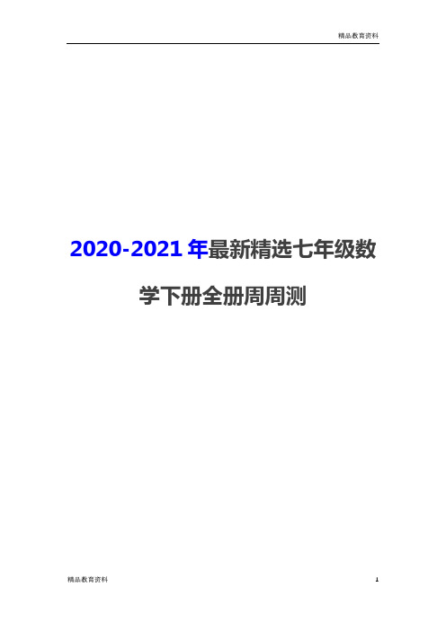 最新人教版(RJ)初中七年级下册数学全册周周测练习