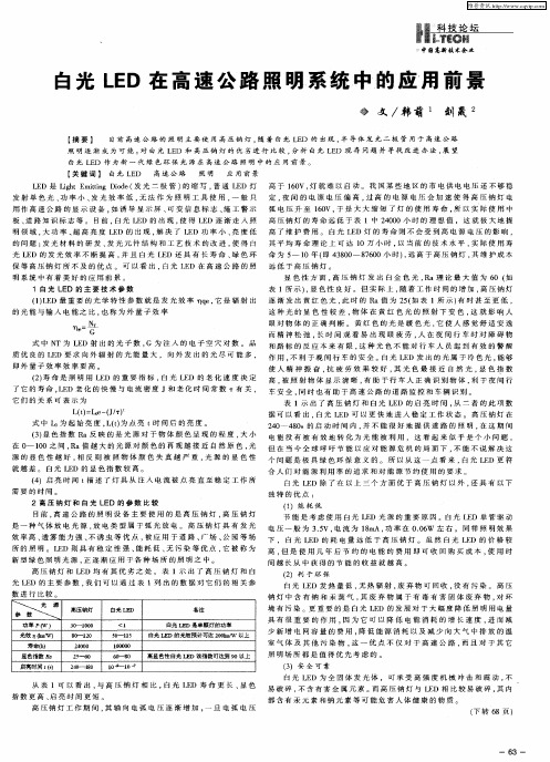 白光LED在高速公路照明系统中的应用前景