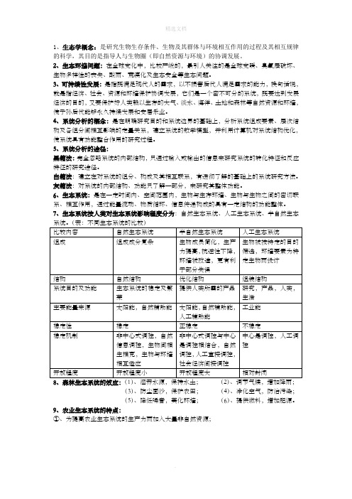 普通生态学知识点