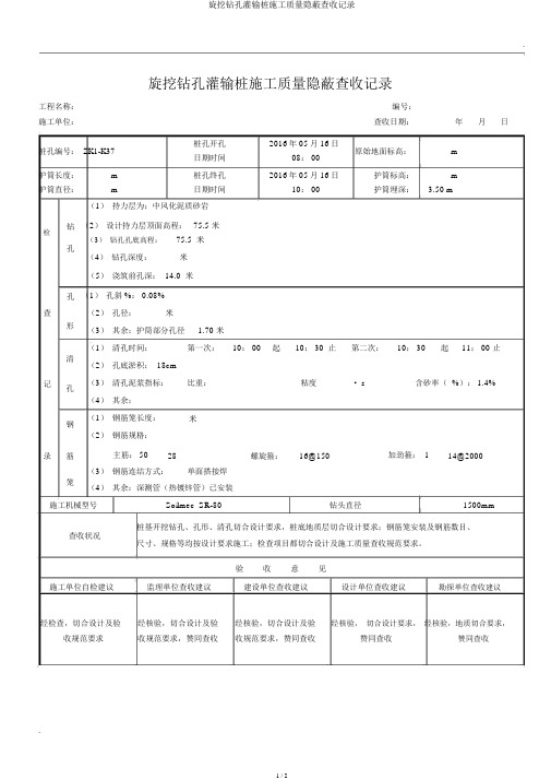 旋挖钻孔灌注桩施工质量隐蔽验收记录