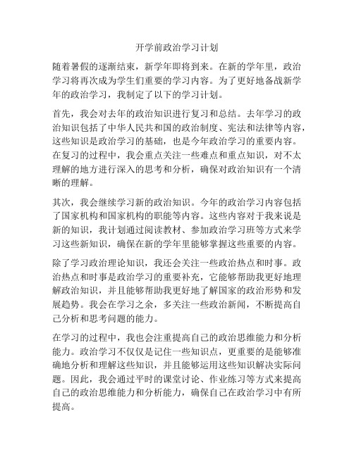 开学前政治学习计划