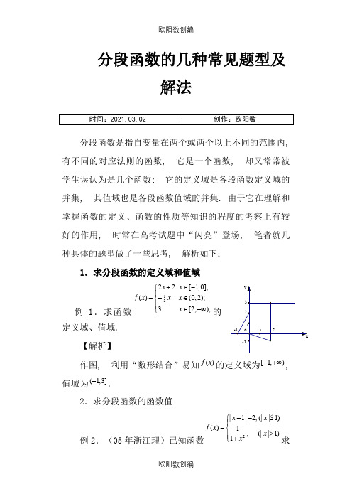 分段函数的几种常见题型及解法之欧阳数创编