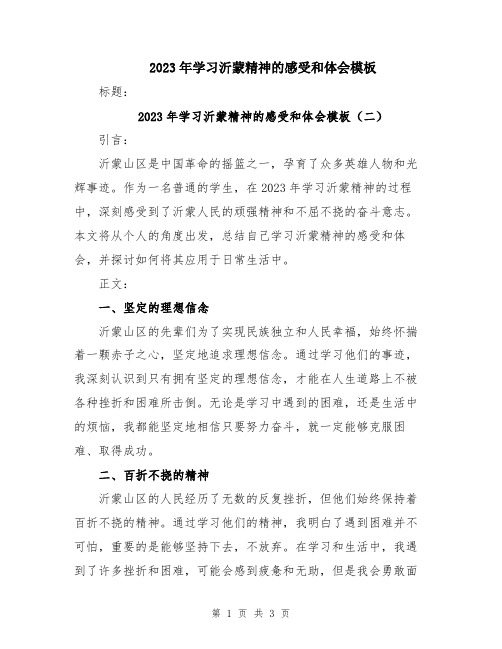 2023年学习沂蒙精神的感受和体会模板