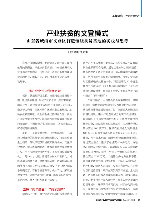 产业扶贫的文登模式山东省威海市文登区打造镇级扶贫基地的实践与思考