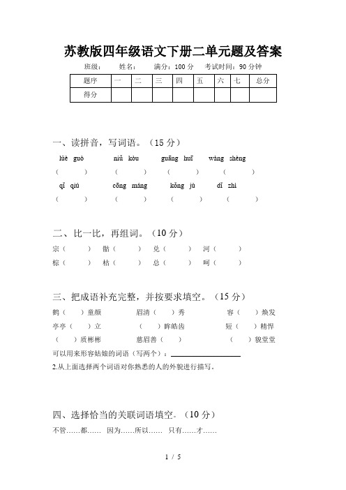 苏教版四年级语文下册二单元题及答案