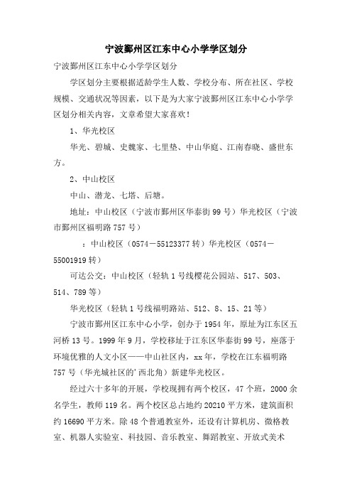 宁波鄞州区江东中心小学学区划分