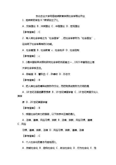 东北农业大学网络继续教育学院社会学概论作业