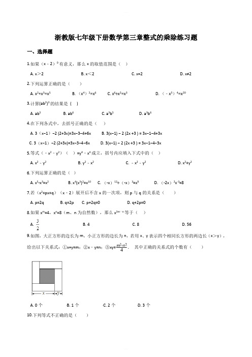 浙教版七年级下册数学第三章 整式的乘除 练习题