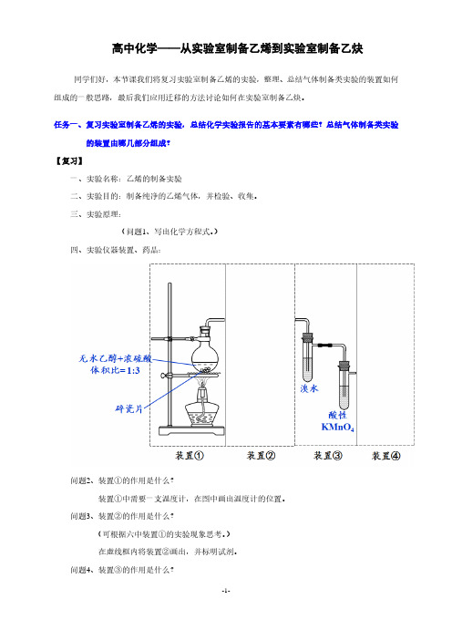 高中化学——从实验室制备乙烯到实验室制备乙炔