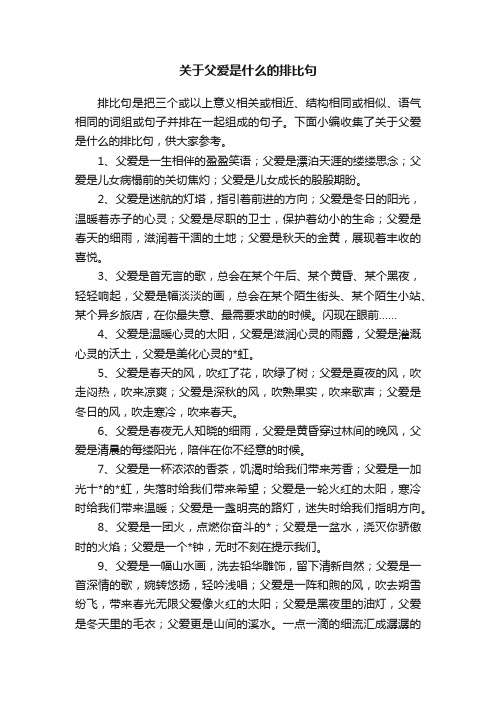 关于父爱是什么的排比句