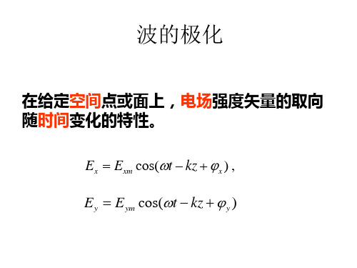 电磁场理论课件 4-2 波的极化