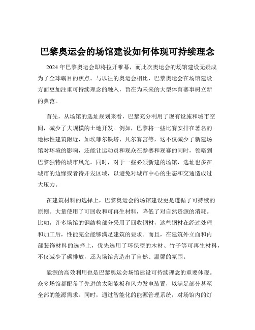 巴黎奥运会的场馆建设如何体现可持续理念