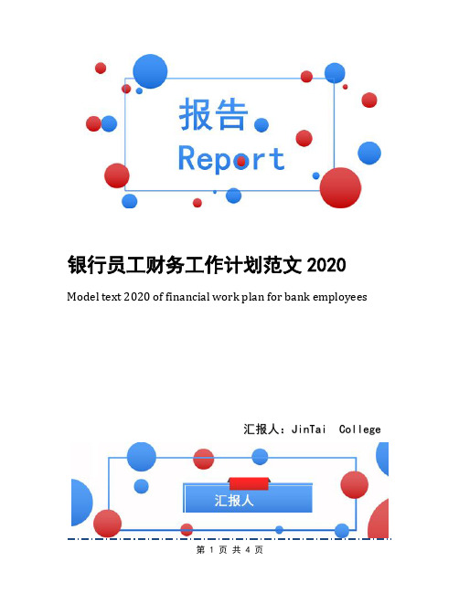 银行员工财务工作计划范文2020